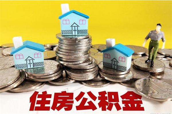福安在职人员取住房公积金（在职时如何取公积金）