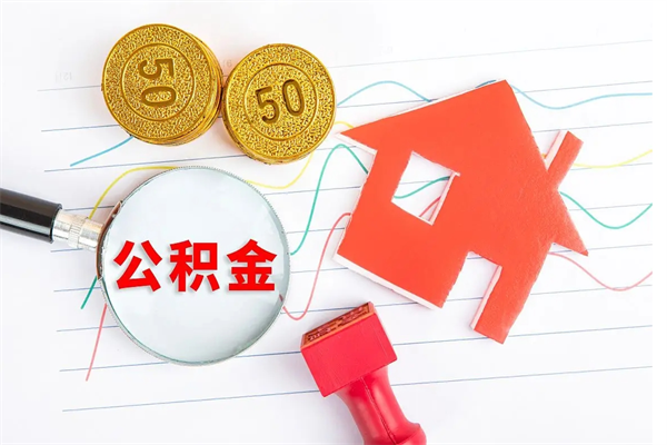 福安离开公积金怎么提出（离开单位住房公积金需要办什么手续）