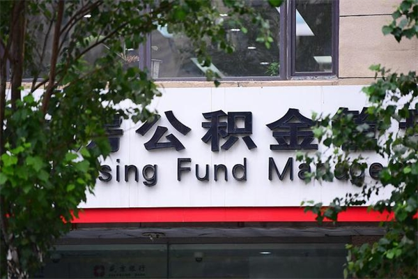 福安离职公积金全取（离职取出住房公积金）