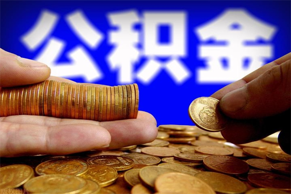 福安公积金怎么全部取出来（怎么能将公积金全部取出）