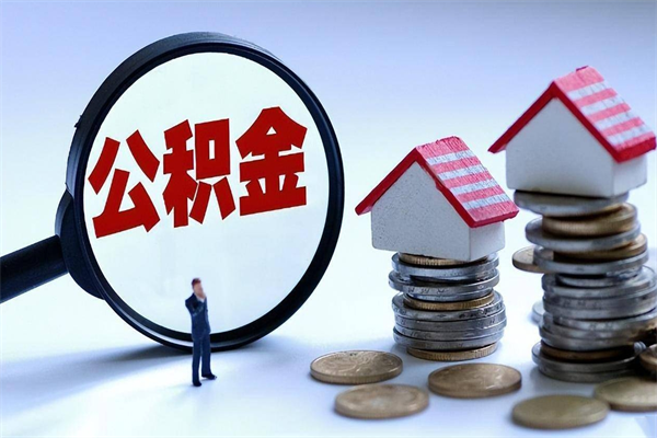 福安离职了住房公积金可以取来吗（离职了公积金能取吗）
