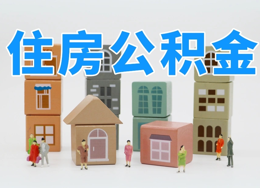 福安市支取住房公积金（市公积金提取需要什么材料）