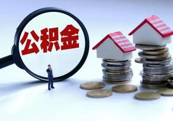福安离职外省住房公积金怎么取（外地离职住房公积金怎么提取）