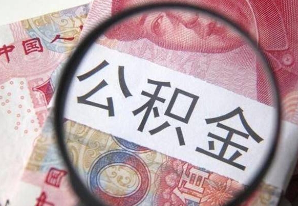 福安办理公积金帮取（带取公积金怎么弄）