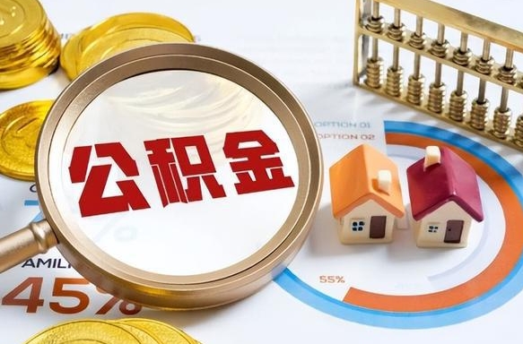 福安公积金为什么会封存怎么取（公积金为什么处于封存状态）