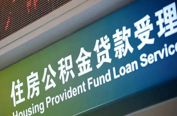 福安怎样提住房公积金（这么提取住房公积金）