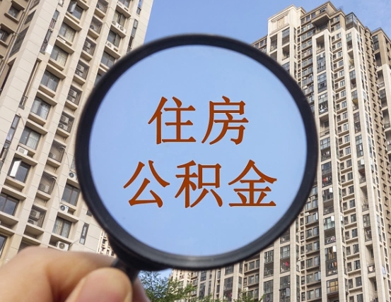 福安封存公积金提（封存公积金怎么提）