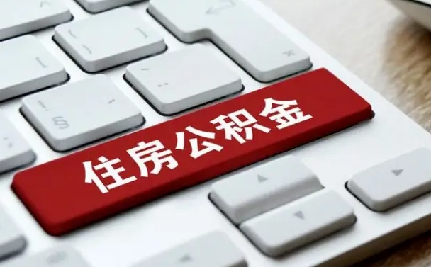 福安离职了取公积金要多久（离职后取公积金要多久）