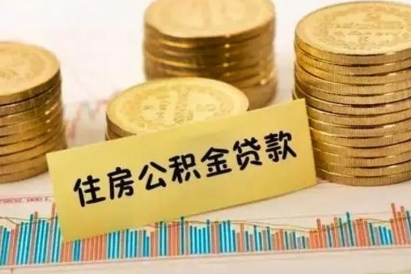 福安离职公积金怎样提（离职公积金提取流程图）