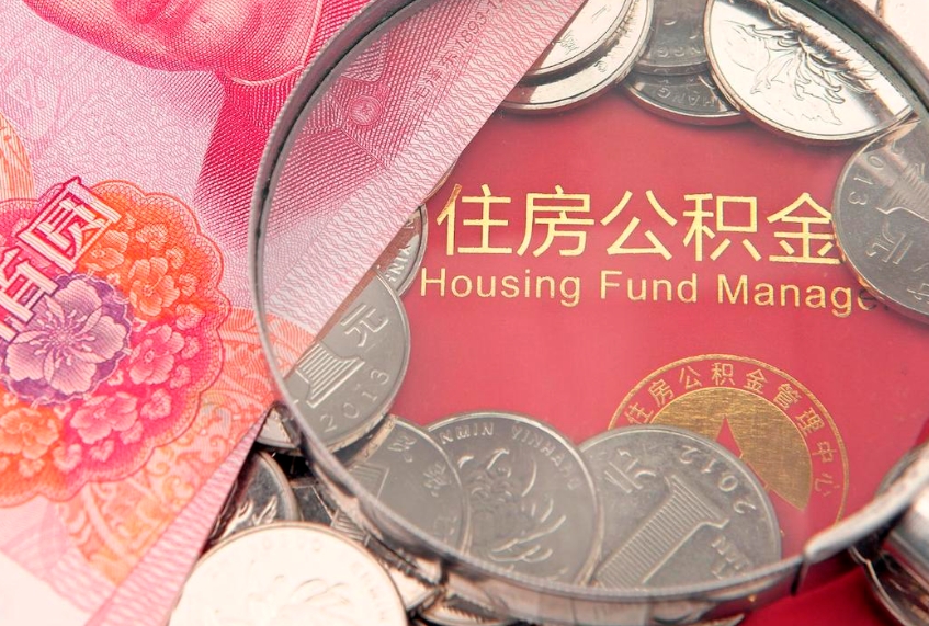 福安怎样提住房公积金（如何提住房公积金）