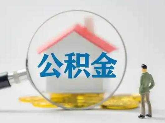 福安离职了取公积金要多久（离职后取公积金要多久）