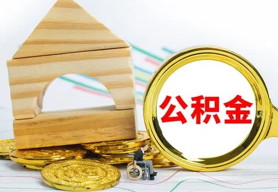 福安辞职公积取（辞职公积金提取流程）