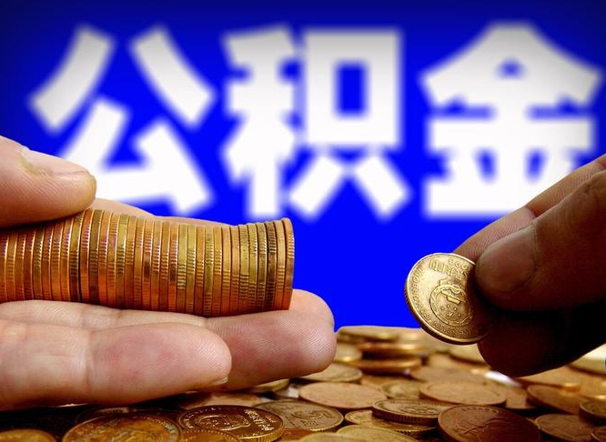 福安公积金帮提流程（帮助提取公积金）